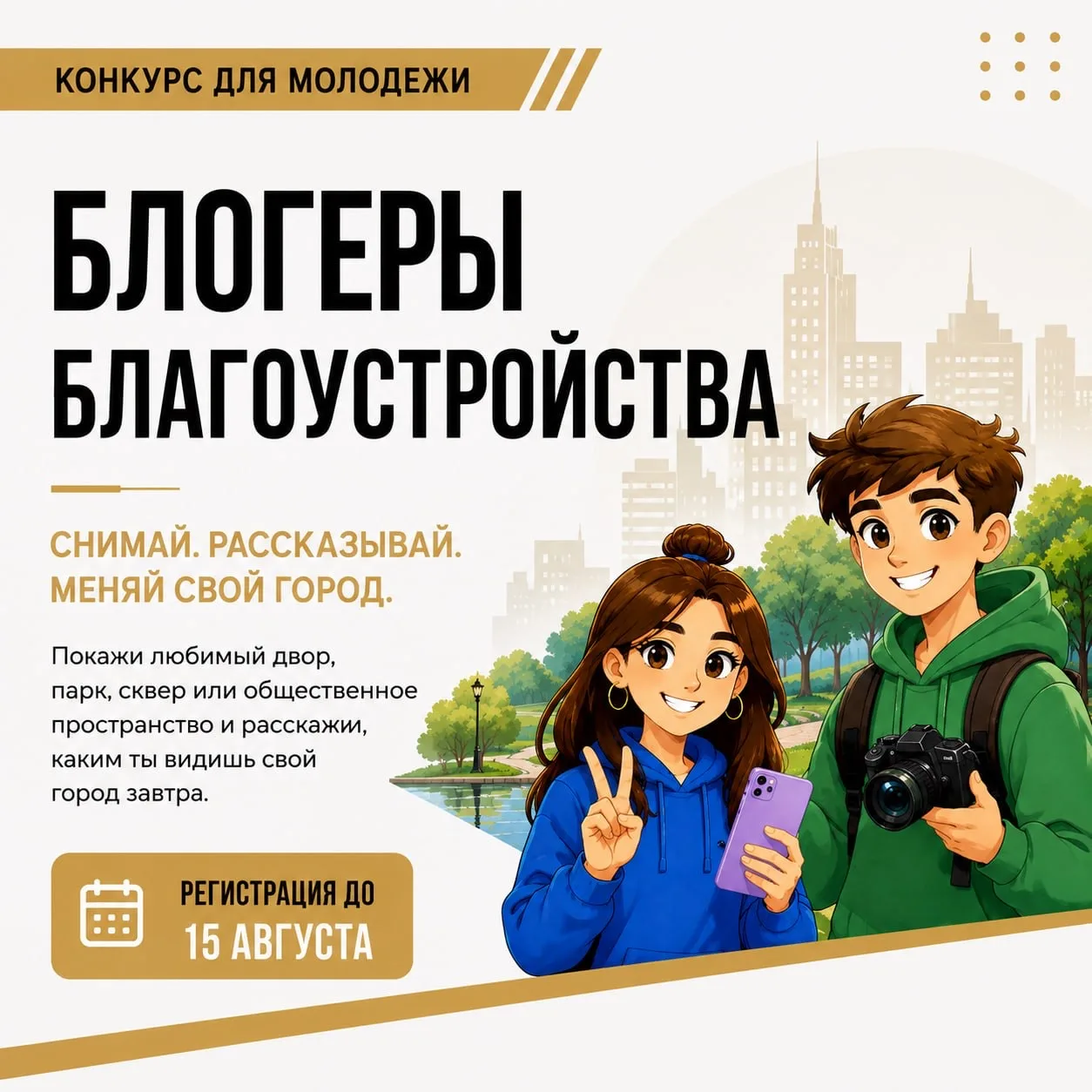 📸 Твой город меняется — покажи это всей стране!
