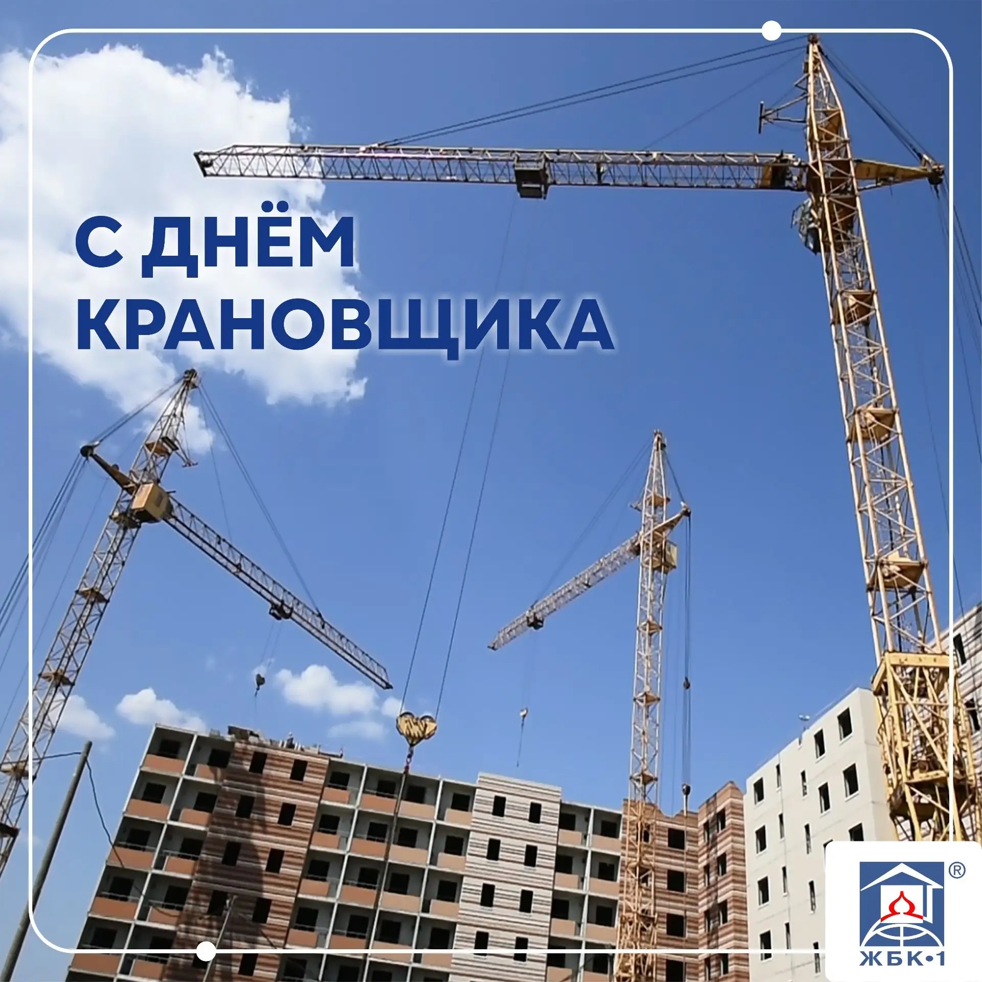С Днём крановщика!