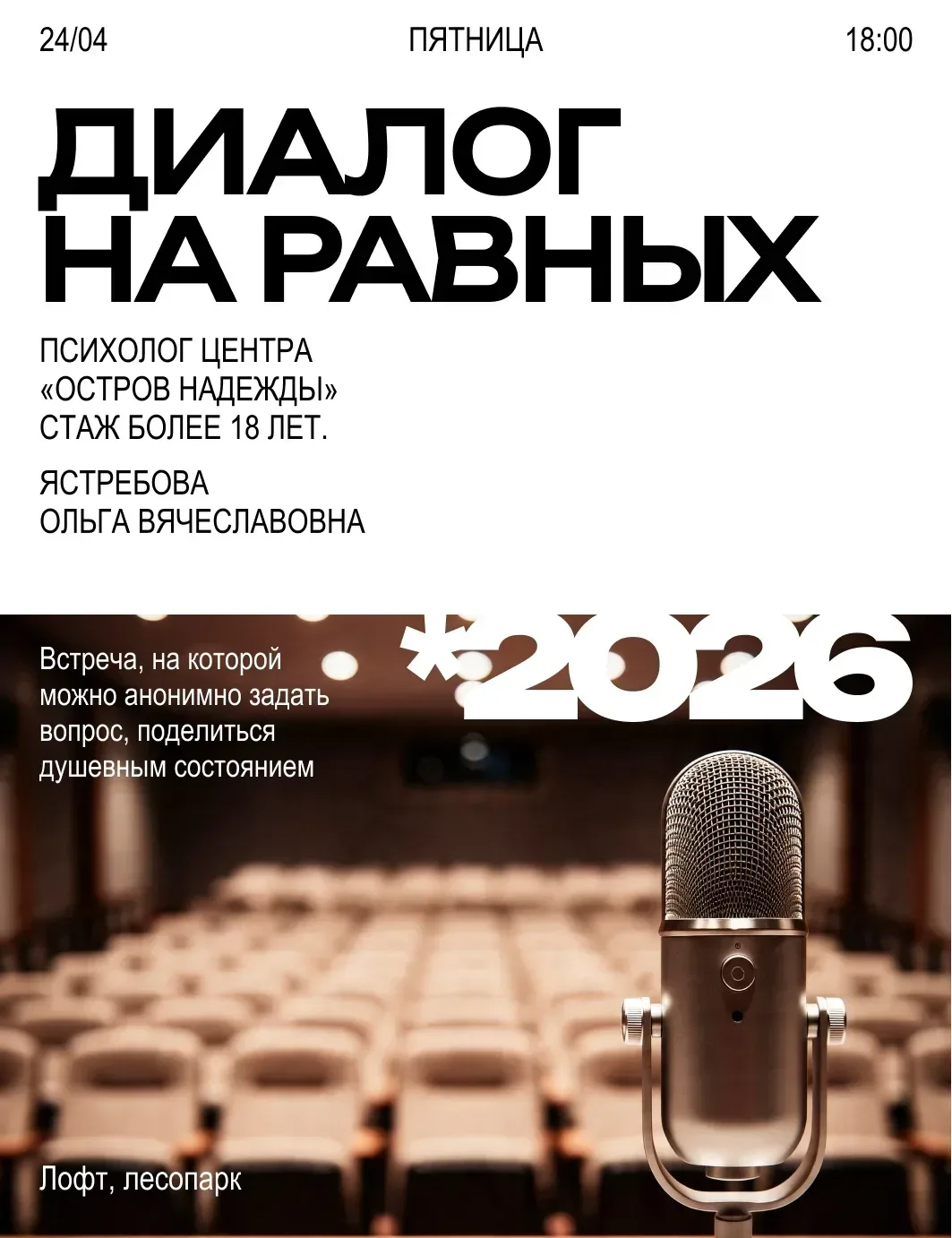 В лофте «Шанса» пройдёт встреча с психологом «Диалог на равных»  24 апреля  в лобненском молодежном 