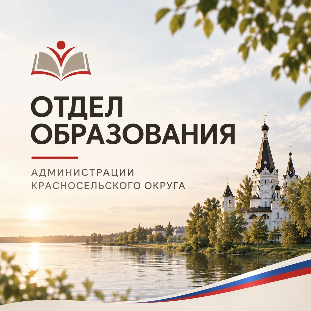 Добро пожаловать на официальный канал отдела образования администрации Красносельского ...