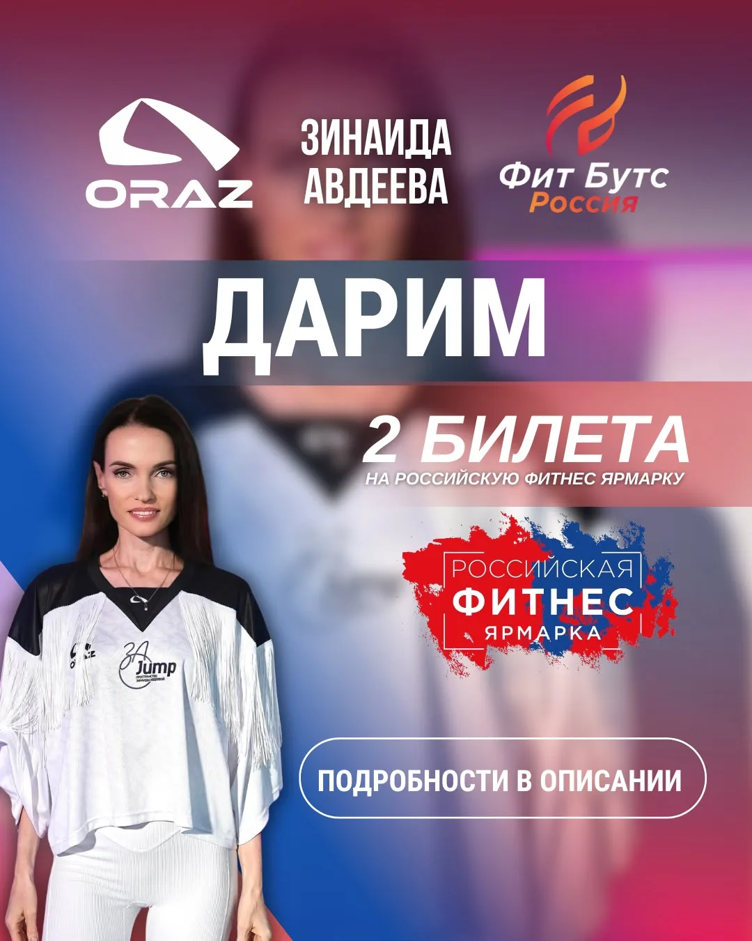 🎁 ДВА БИЛЕТА НА RUSSIAN FITNESS FAIR — В ПОДАРОК!