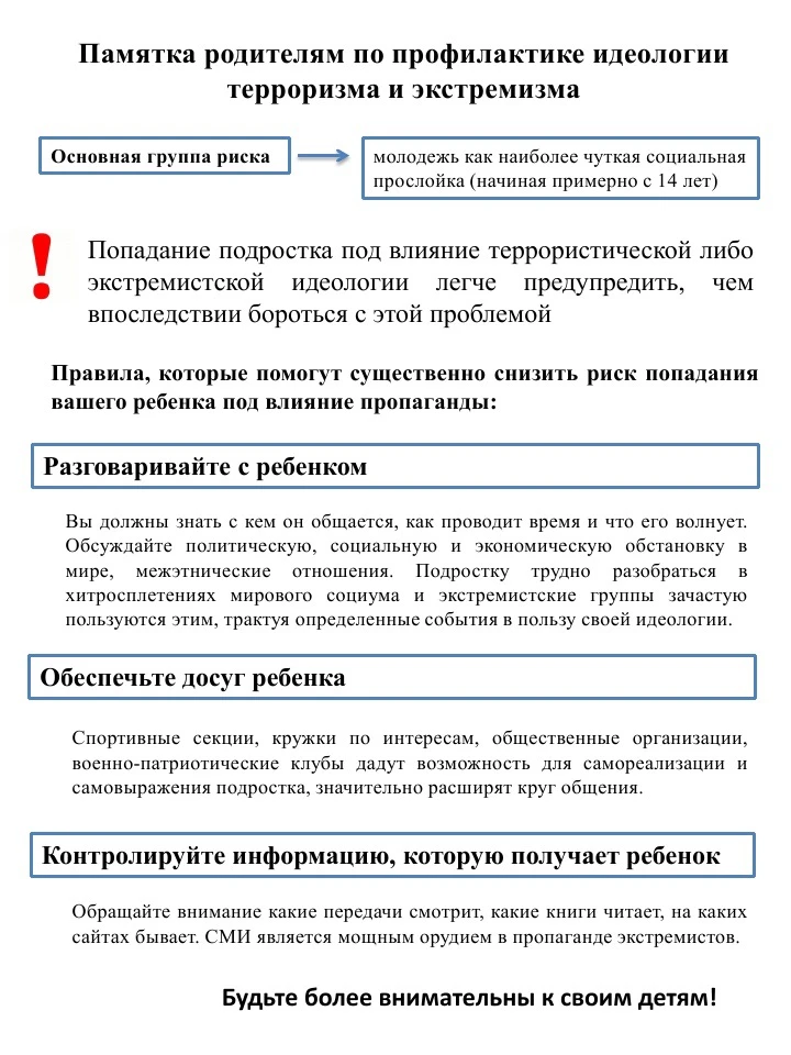 ❕Памятка родителям по профилактике идеологии терроризма и экстремизма