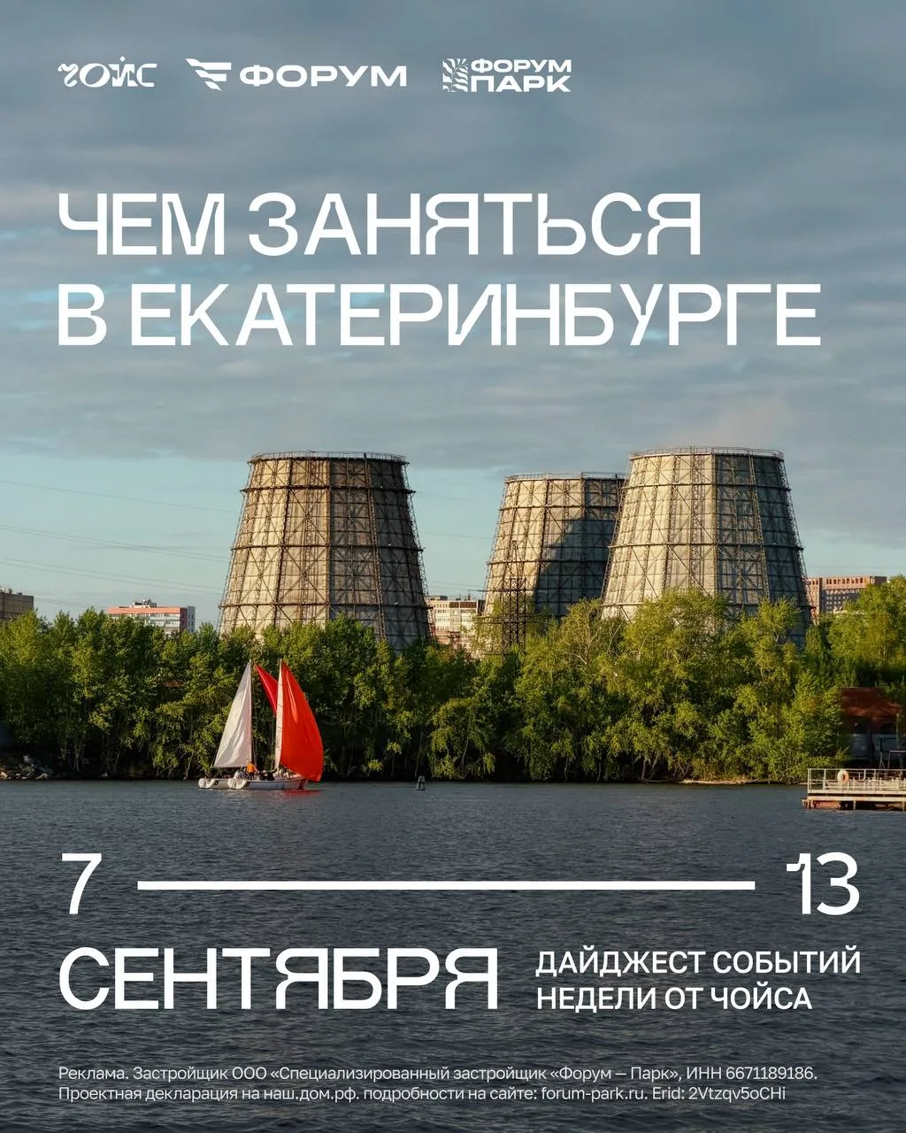 📆 Чем заняться в Екатеринбурге с 7 по 13 сентября. Дайджест событий недели от Чойса