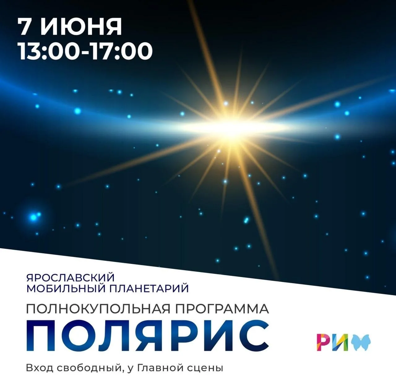 Польнокупольная программа «Полярис»

⏰7 июня (вс), с 13:00 до 17:00
📍ТРЦ РИО, Тутаевское шоссе, 1
�