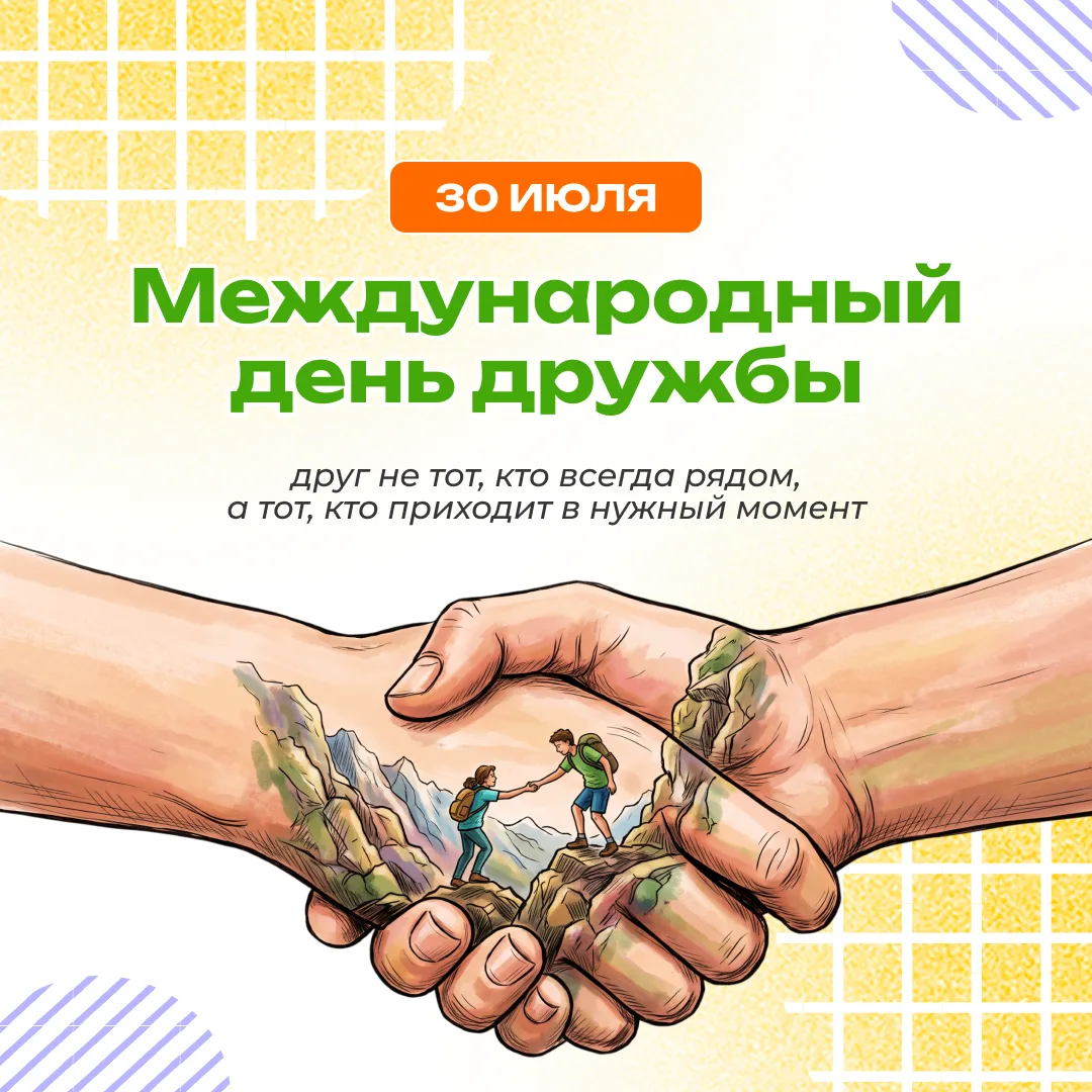 💚 Сегодня отмечается Международный день дружбы.

Это отличный повод вспомнить, что настоящая дружба