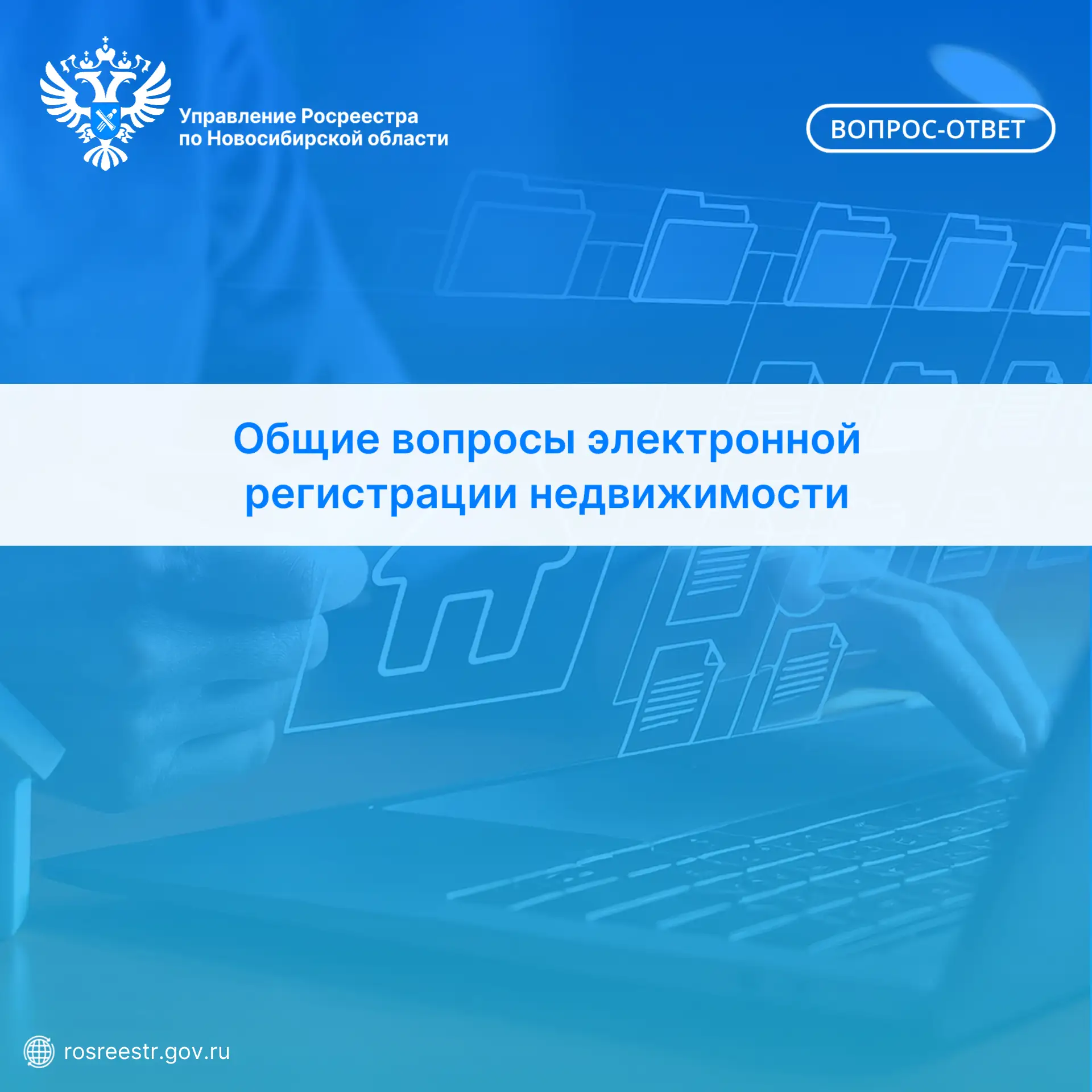 Новосибирский Росреестр отвечает на актуальные вопросы.