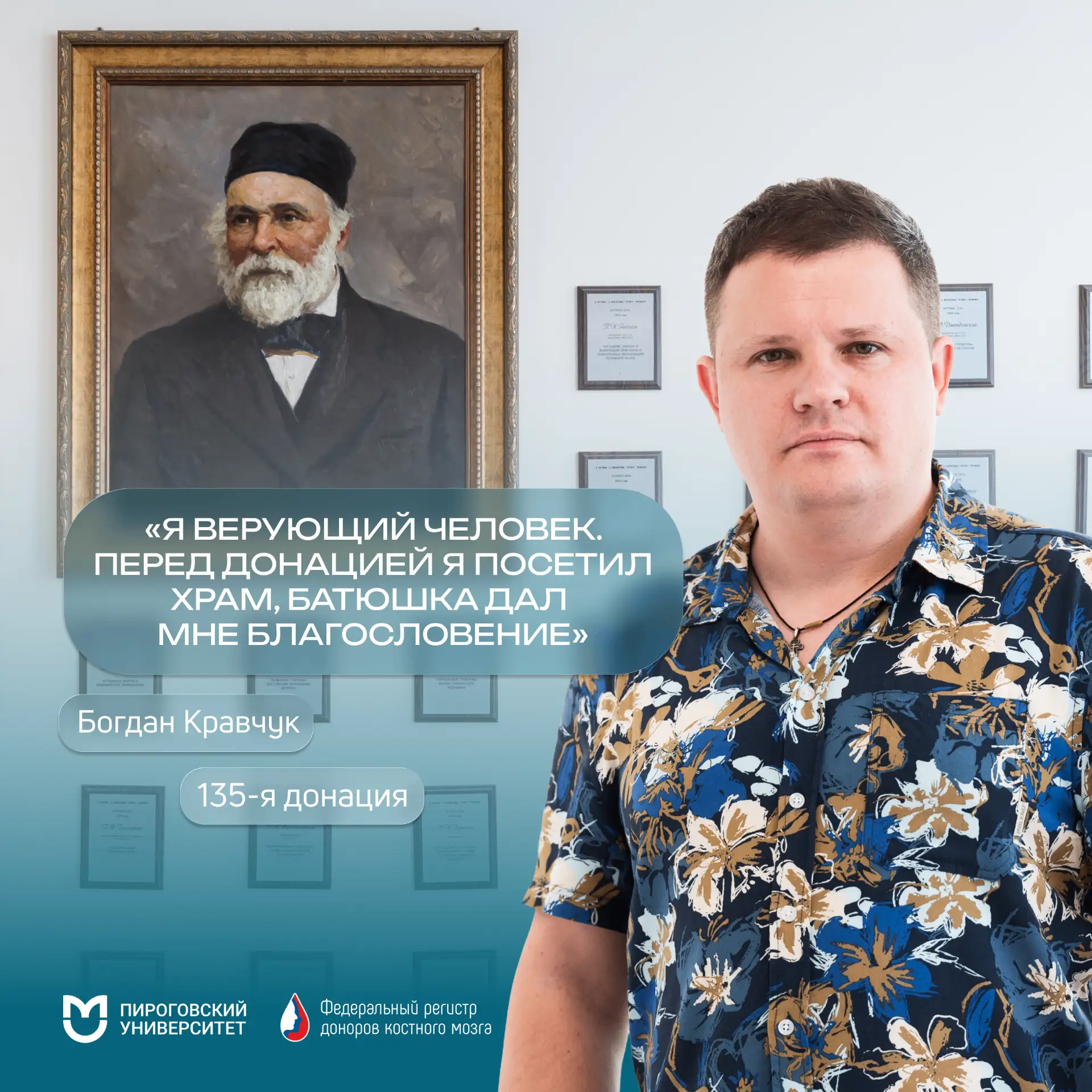 «Я верующий человек. Перед донацией я посетил храм, батюшка дал мне благословение»