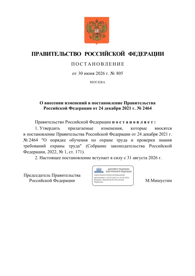 ❗️Опубликовано постановление Правительства Российской Федерации от 30.06.2026 № 805