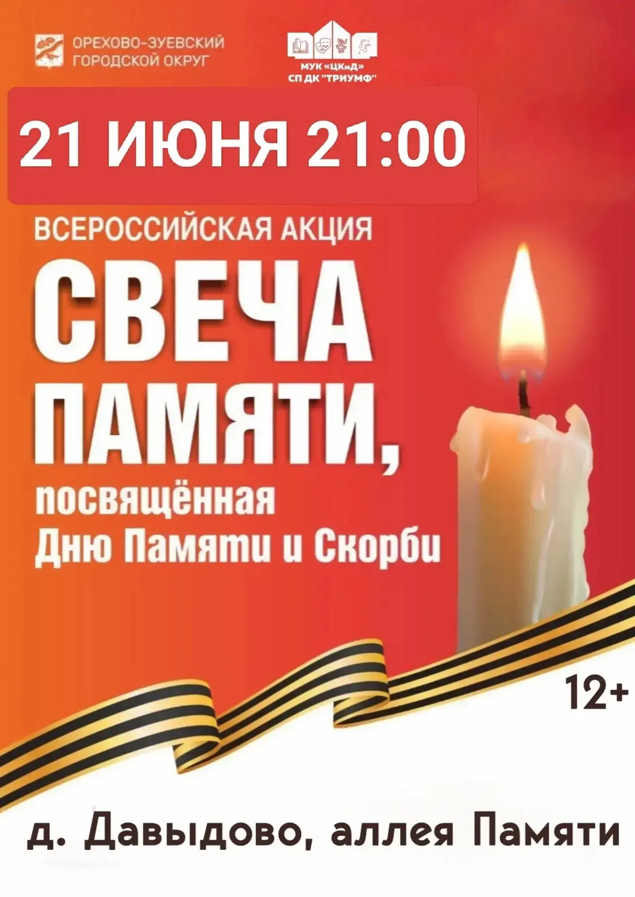 Приглашаем принять участие во Всероссийской акции "Свеча Памяти". Место проведения: Аллея Памяти.