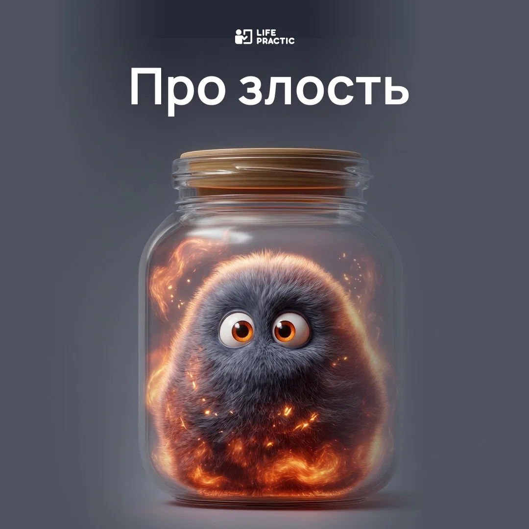 «Не злись!» 

Как часто вы слышали такую фразу?  

Для многих клиентов это почти рефрен из детства:
