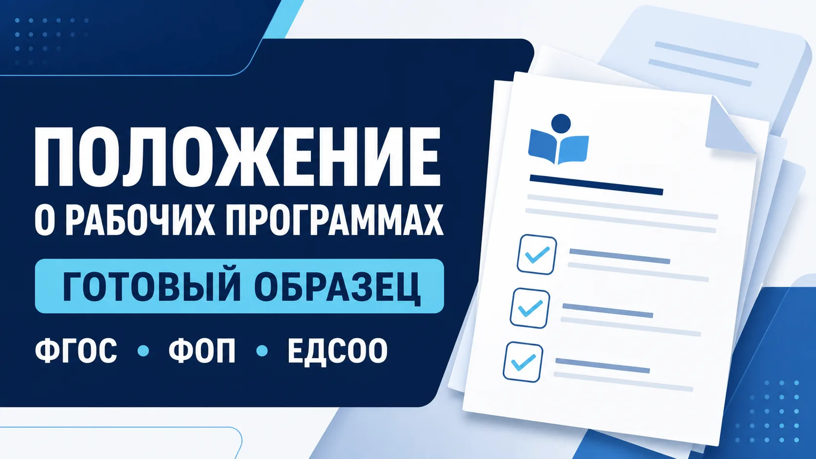 📘 ПОЛОЖЕНИЕ О РАБОЧИХ ПРОГРАММАХ: ГОТОВЫЙ ОБРАЗЕЦ