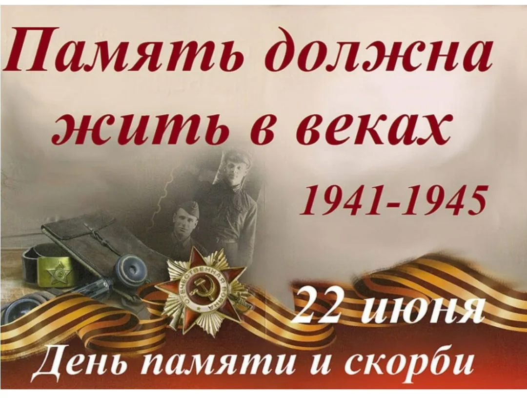 ✨️ День памяти и скорби — памятная дата в России, которая отмечается ежегодно 22 июня. Она посвящена