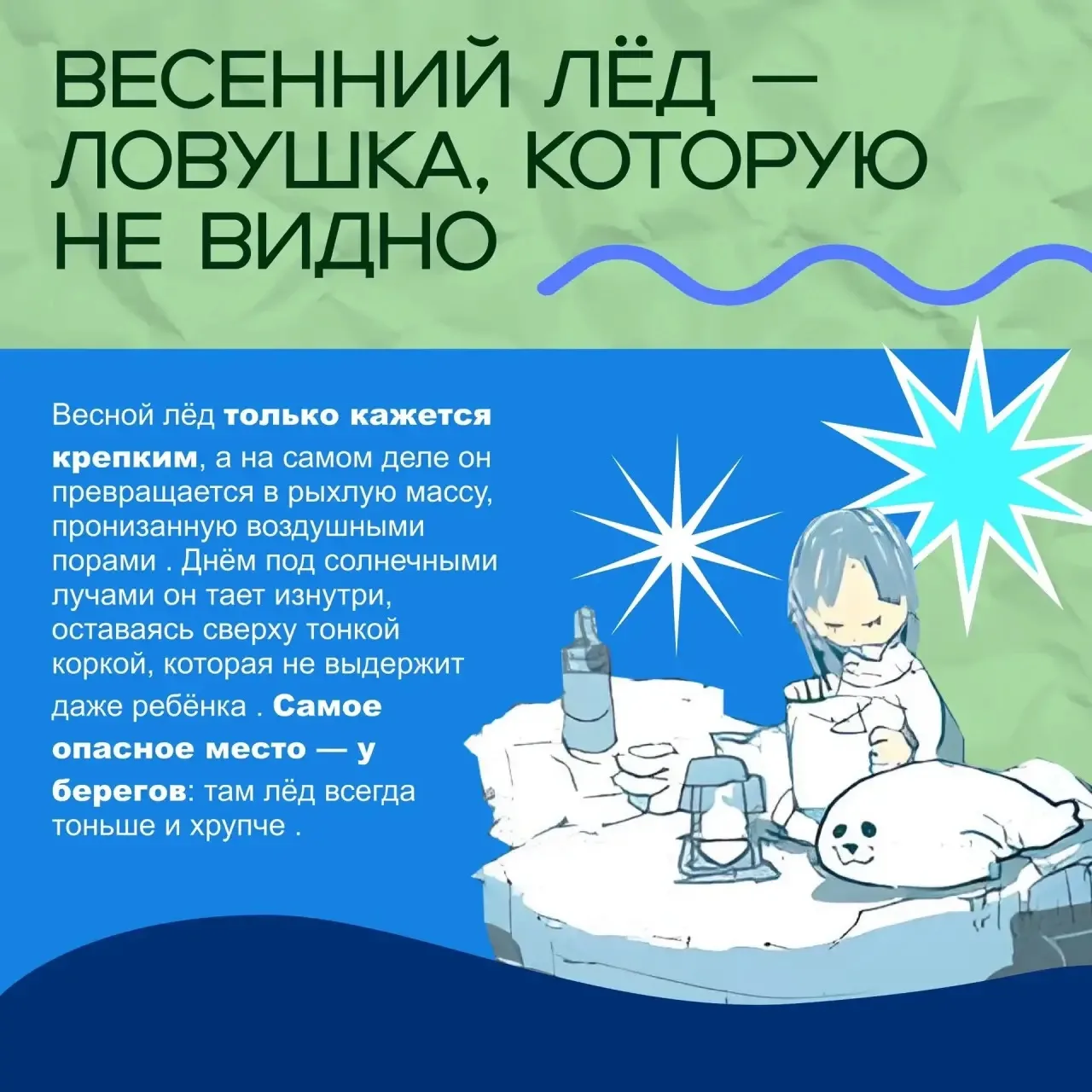 Безопасность весной 🍃 💦 🧊