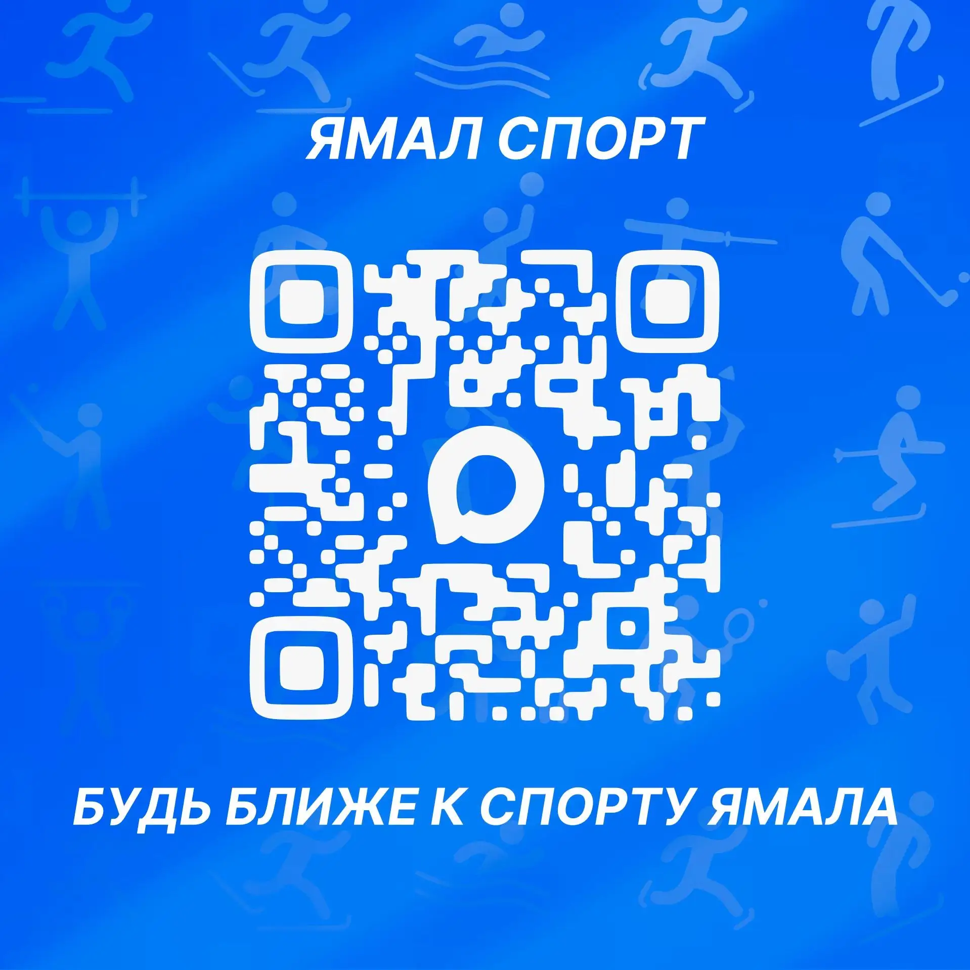 🏃"Ямал спорт" в MAX — это сообщество, объединяющее всех, кто интересуется развитием фи...