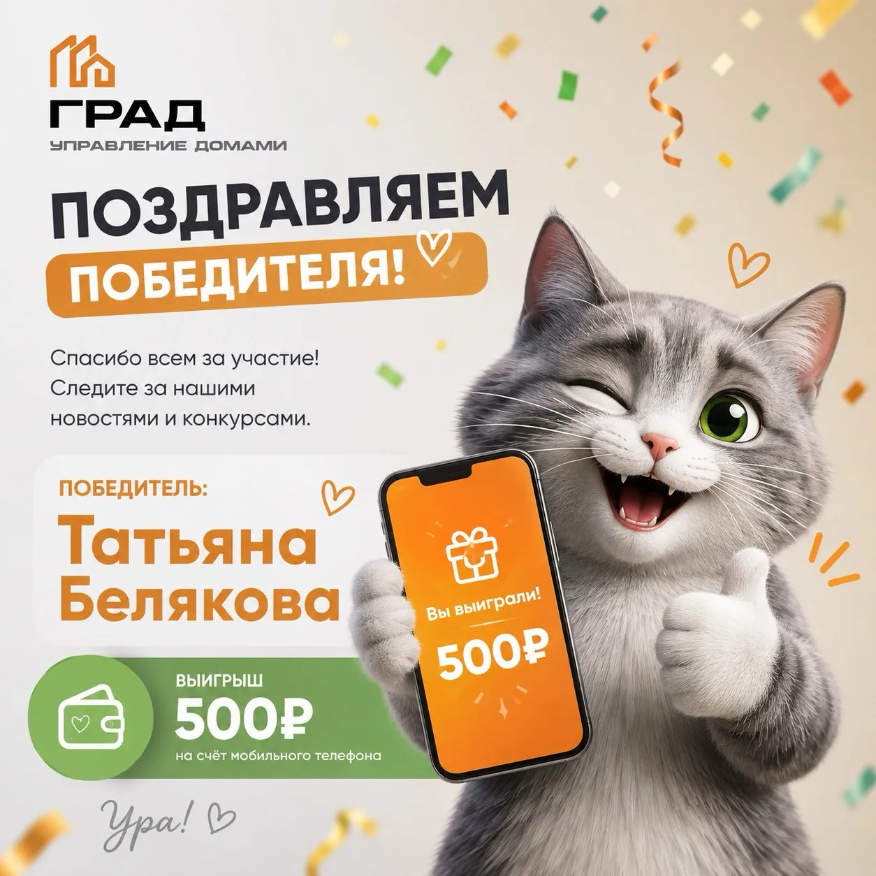 Поздравляем победителя!