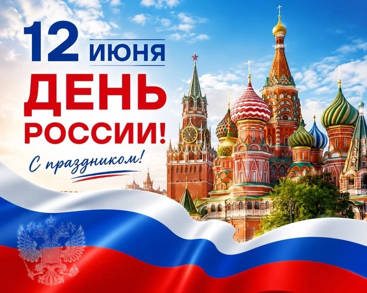 🇷🇺 С Днём России!

Поздравляем всех с государственным праздником!

Россия — это великая страна с б