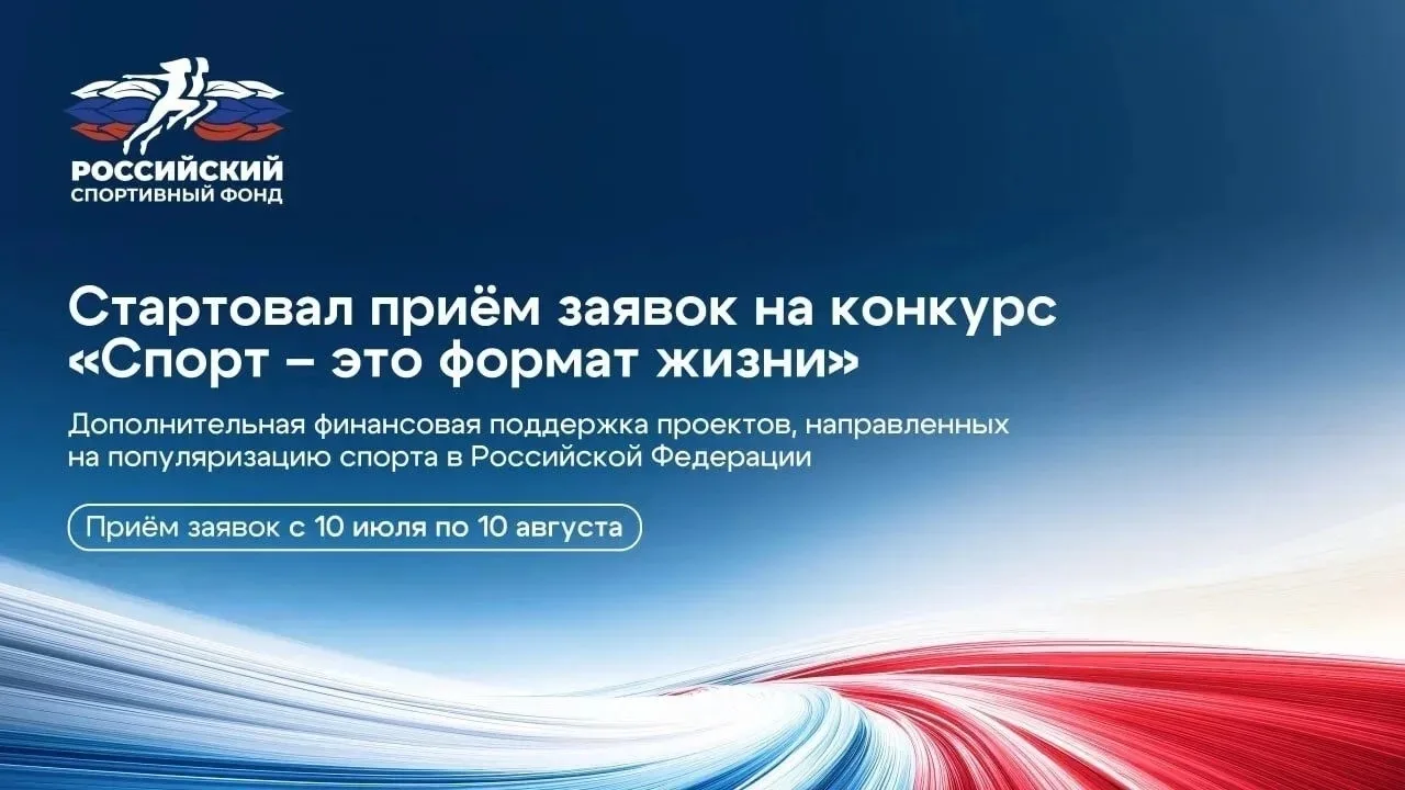 Получите грант на свой спортивный проект!

Участвовать в конкурсе «Спорт – это формат жизни» могут о