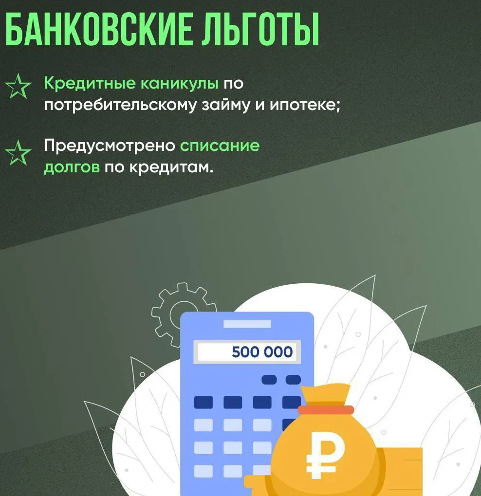 🎖️ Банковские льготы для участников СВО

Участники специальной военной операции (СВО) могут восполь