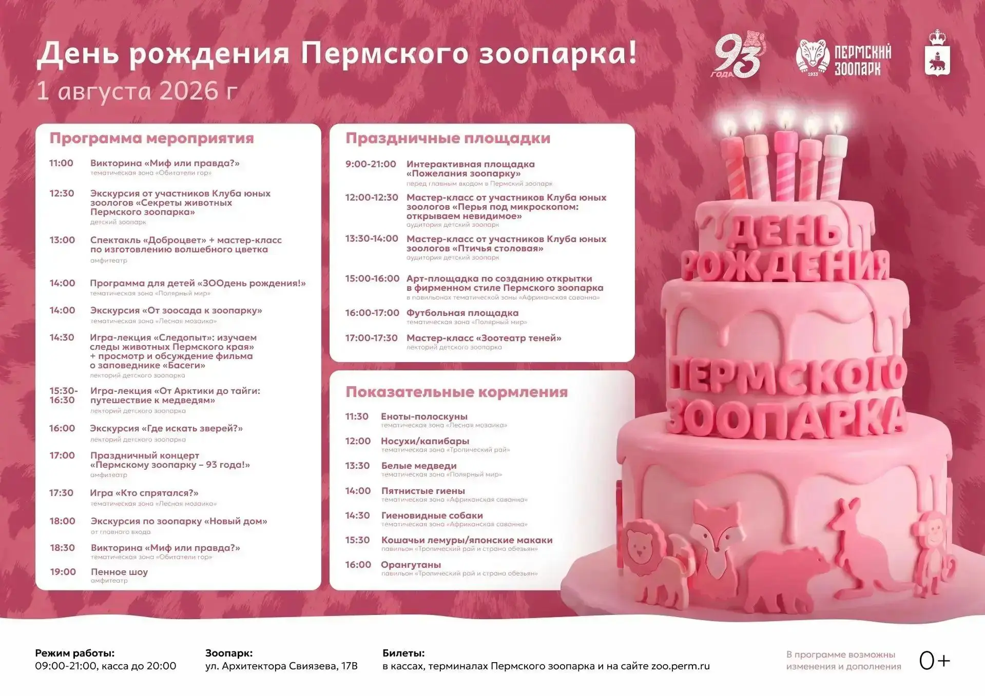 🐘 Приглашаем на большой праздник в Пермский зоопарк! 🎊

Дорогие родители и ребята! 
В эту субботу,
