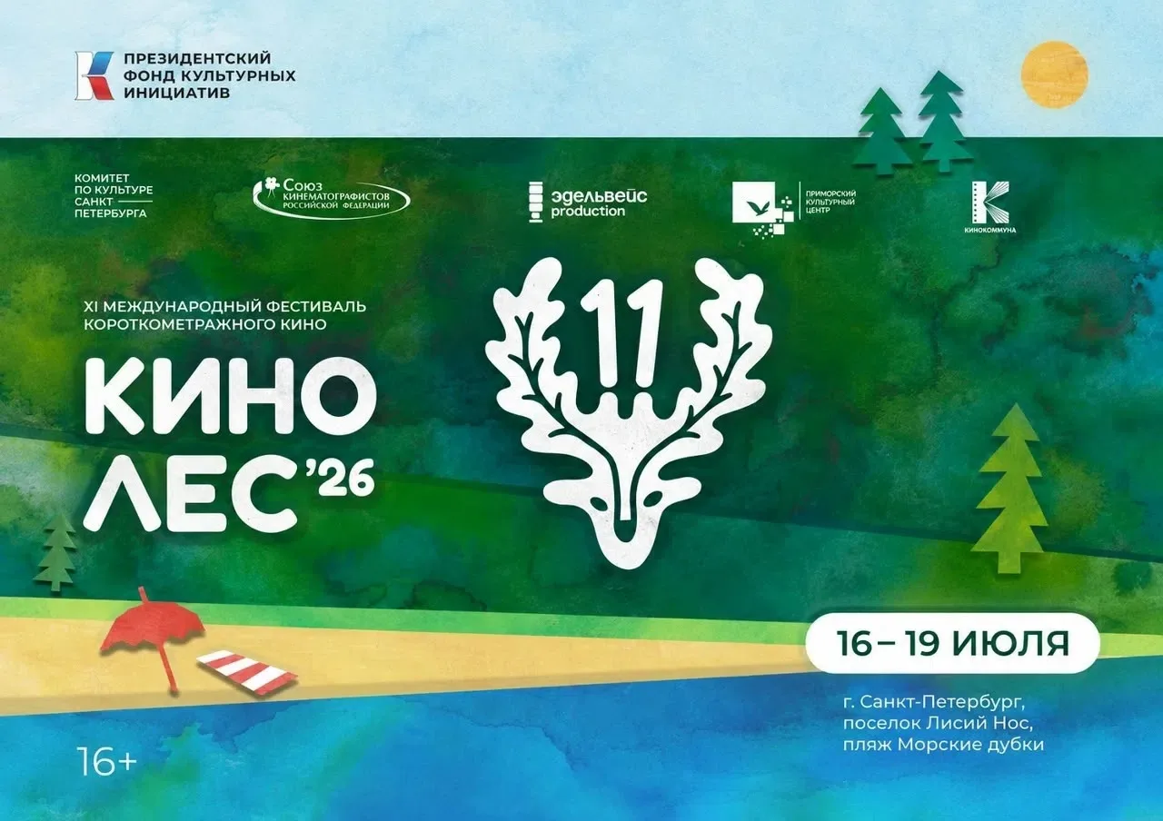 📽 XI Международный фестиваль короткометражного кино «Кинолес» уже завтра! 
 
🌊 С 16 по 19 июля при