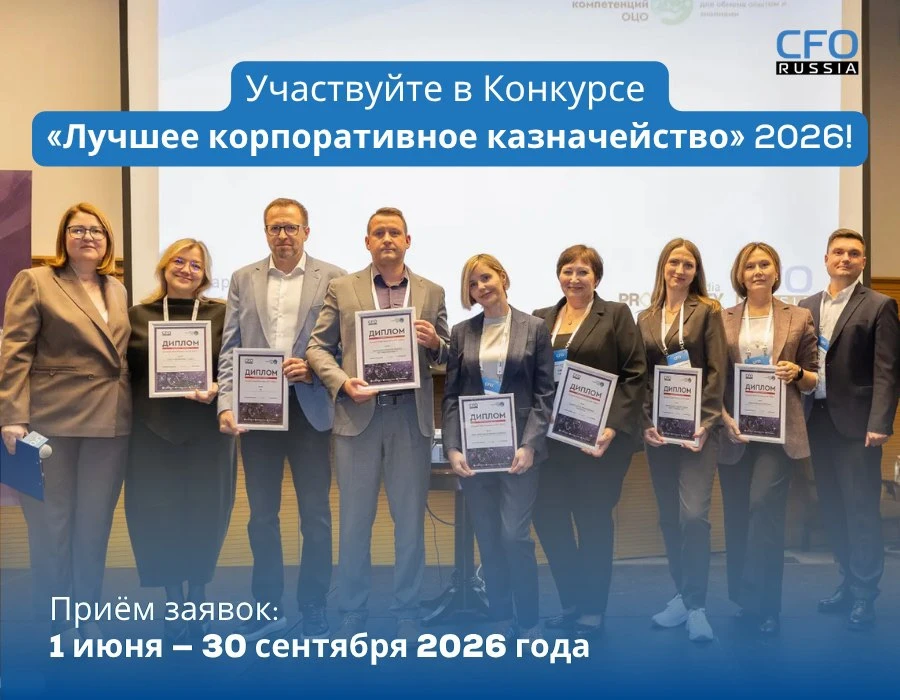 🔥 Ваше казначейство достойно признания - участвуйте в конкурсе «Лучшее корпоративное казначейство»!