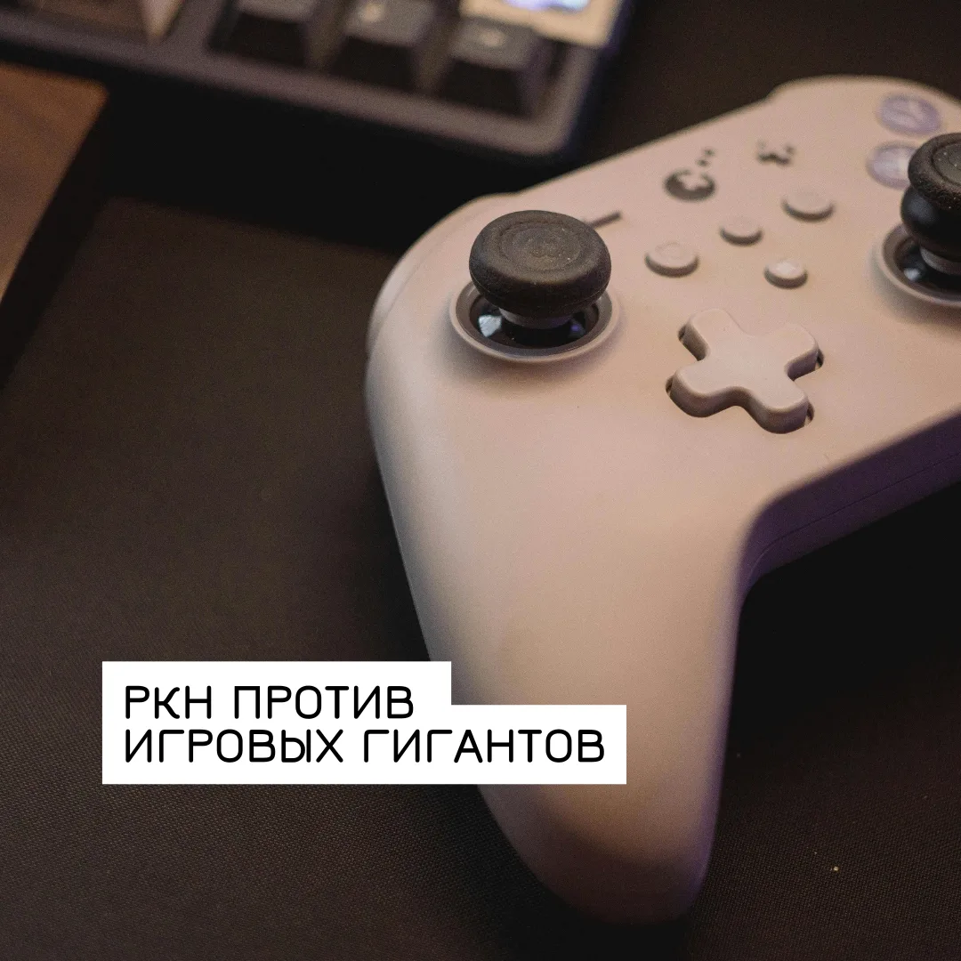 РКН против игровых гигантов: локализация данных или блокировка?