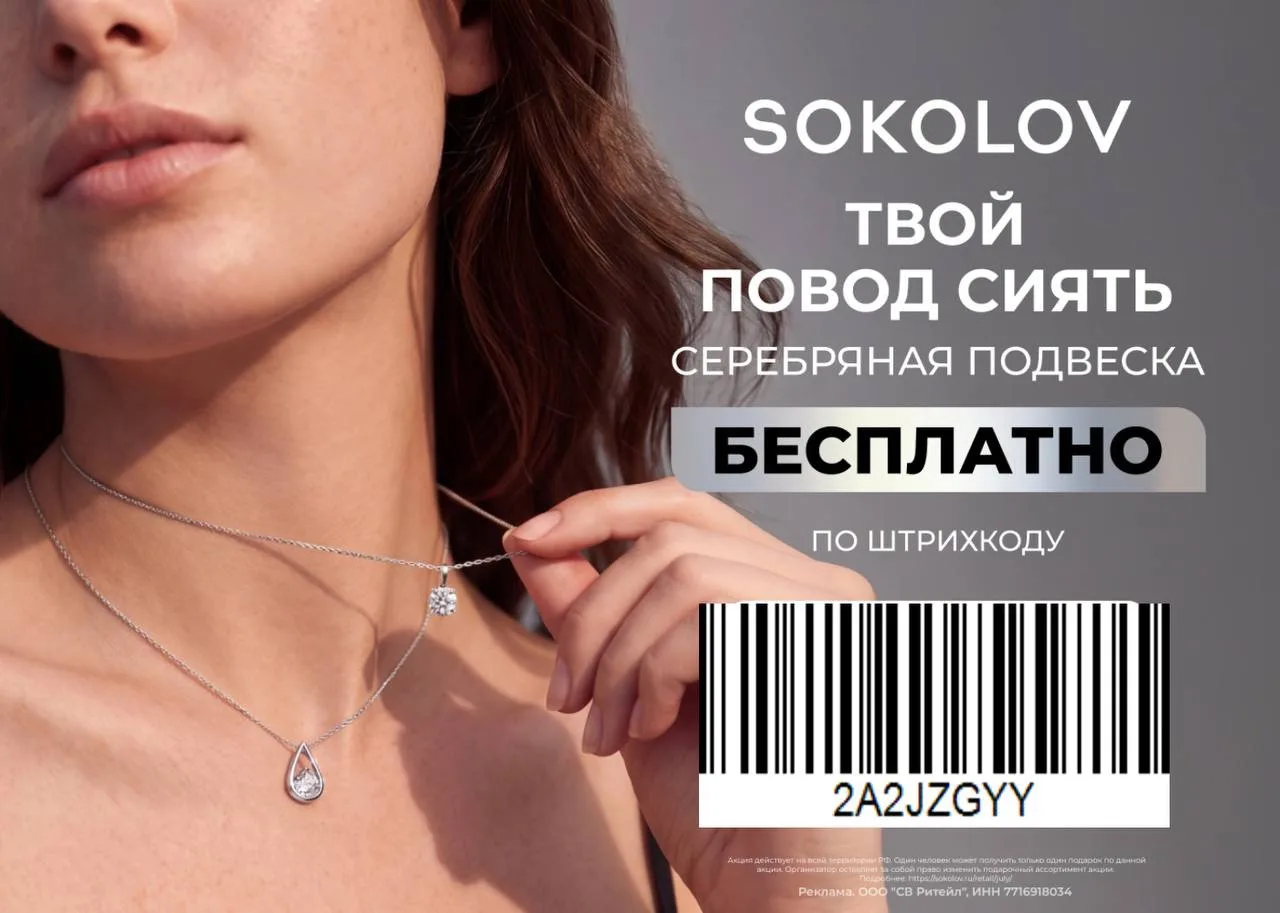 💍 Серебряная подвеска БЕСПЛАТНО в SOKOLOV