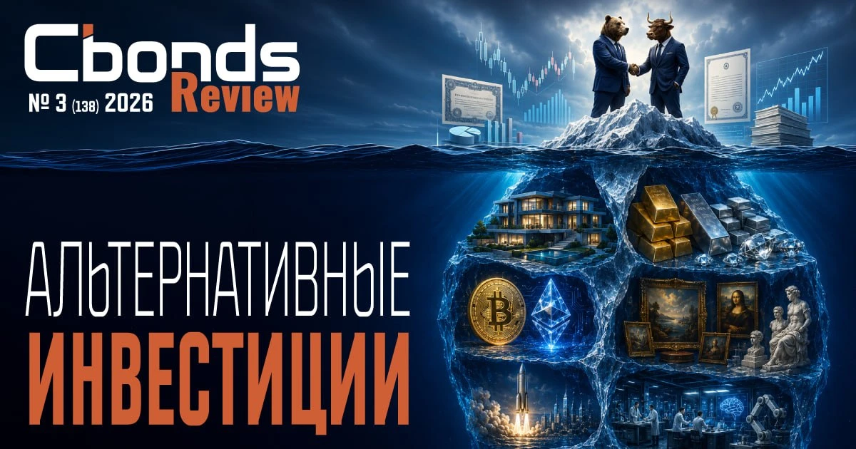 #Cbonds_Review
💥Приглашаем авторов к сотрудничеству!

Мы рады анонсировать подготовку нового номера