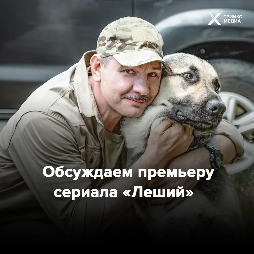 Вчера на НТВ состоялась премьера сериала «Леший». Как вам первые серии? Делитесь мнениями по ссылке 