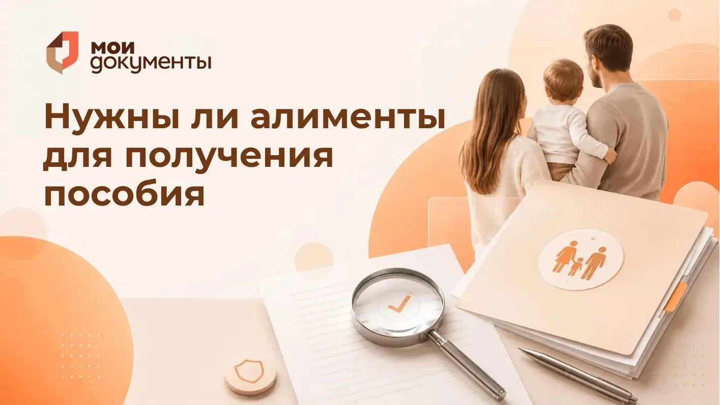 «Правда или миф?»

Для получения пособия на ребёнка обязательно нужны алименты? 🤔

Многие считают, 