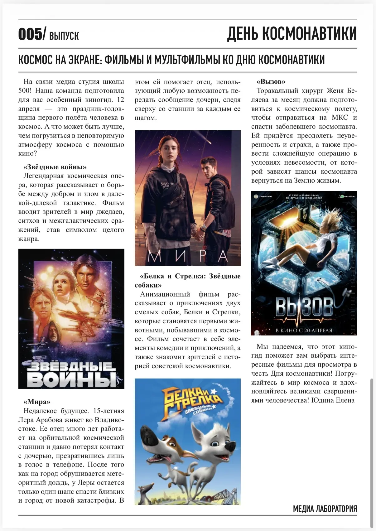 Лаборатория школьного театра «5СОТ» выходит на орбиту с новым выпуском!   Представляем вам наш пятый