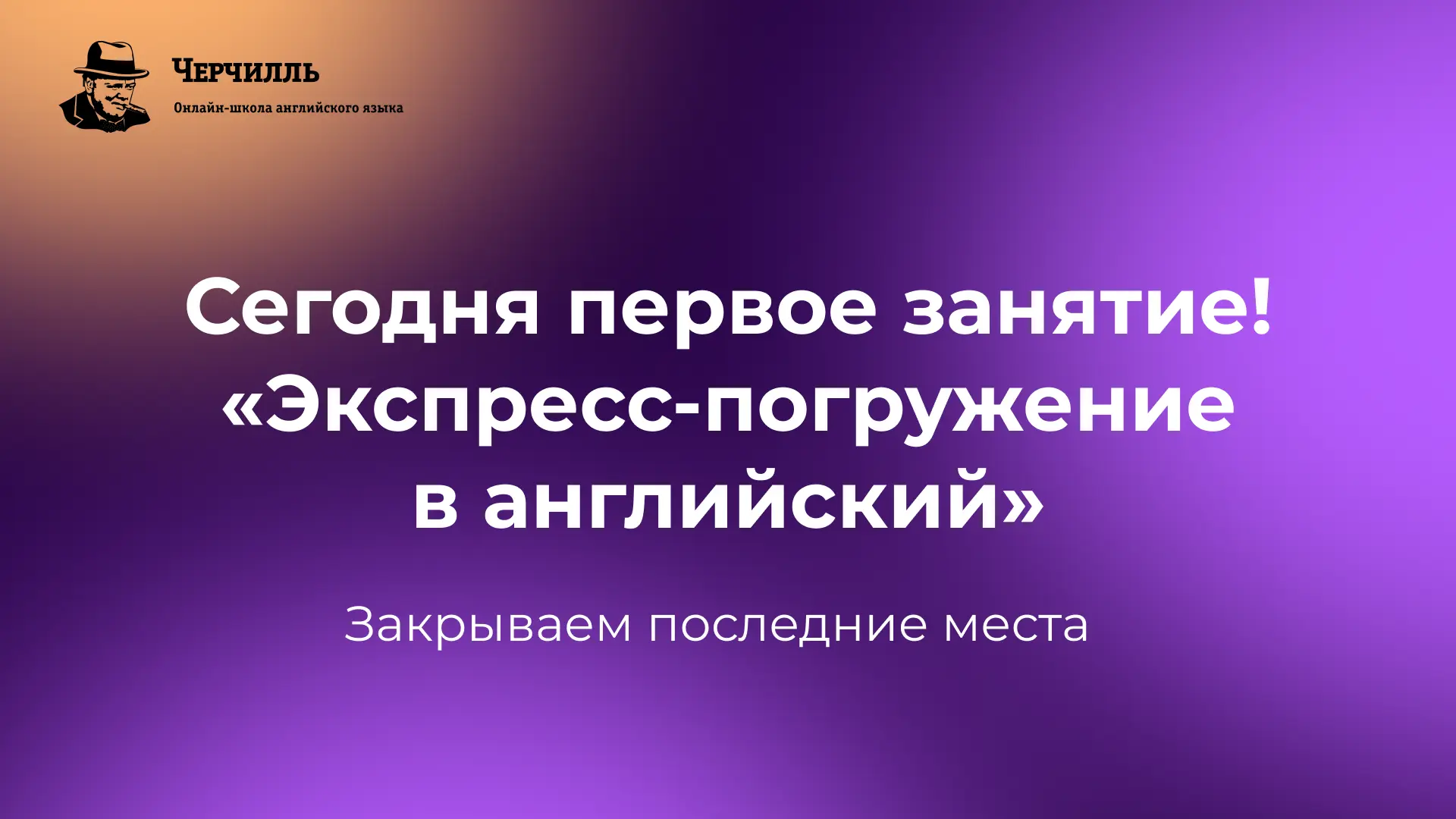 ❗️Вы точно не участвуете? Закрывается регистрация на интенсив