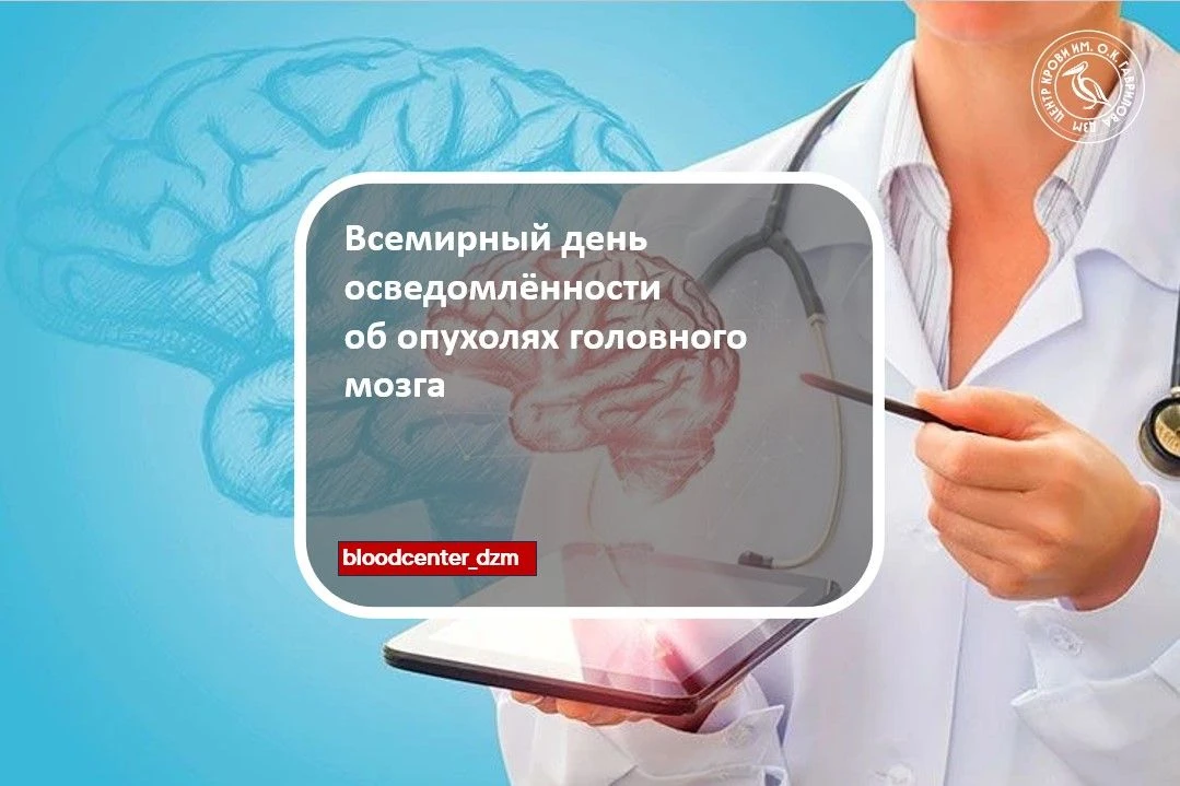Всемирный день осведомлённости об опухолях головного мозга 

Опухоли мозга — одна из самых сложных о