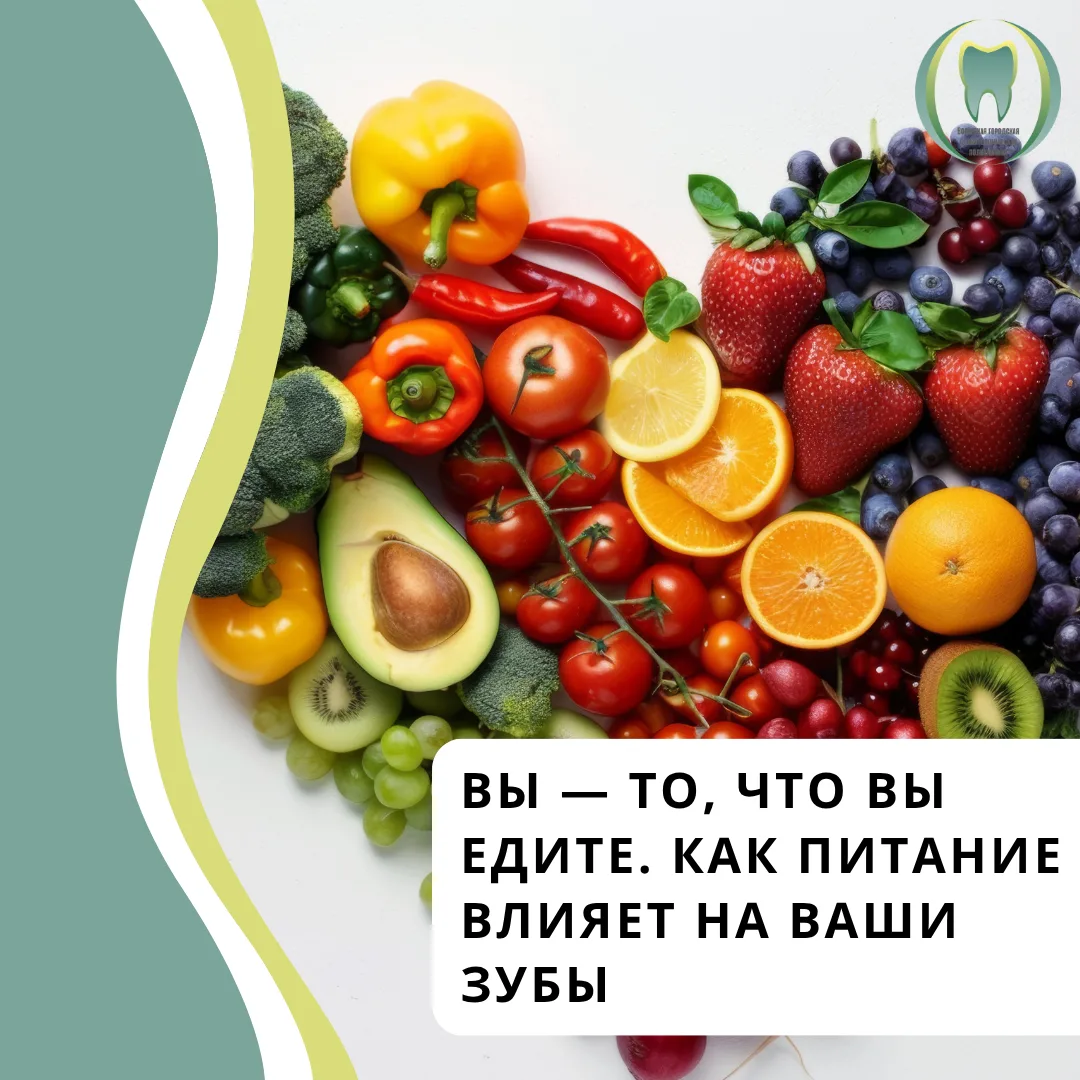 🍎 Вы — то, что вы едите. Как питание влияет на ваши зубы