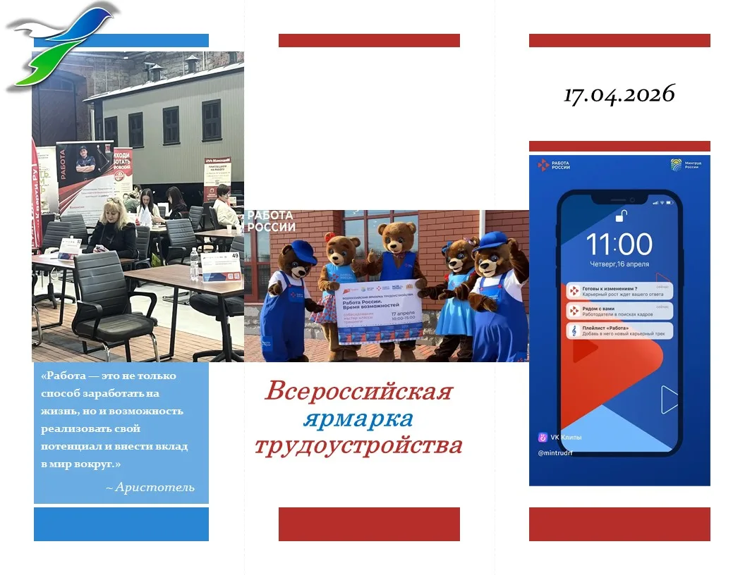 17 апреля 2026 года во Всероссийской ярмарке трудоустройства приняли активное участие с...