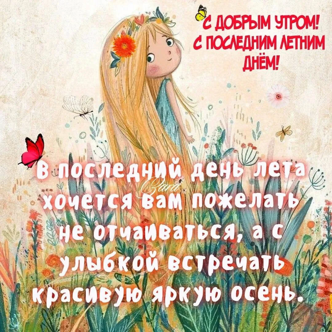 Последний день лета — и целая глава воспоминаний!