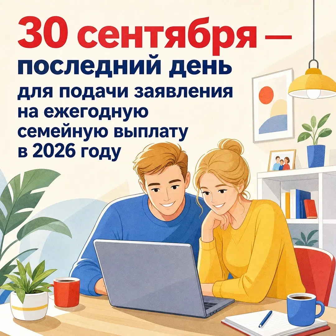 30 сентября — последний день для подачи заявления на ежегодную семейную выплату в 2026 ...