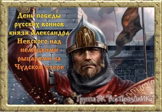 18 апреля - День воинской славы России — Ледовое побоище