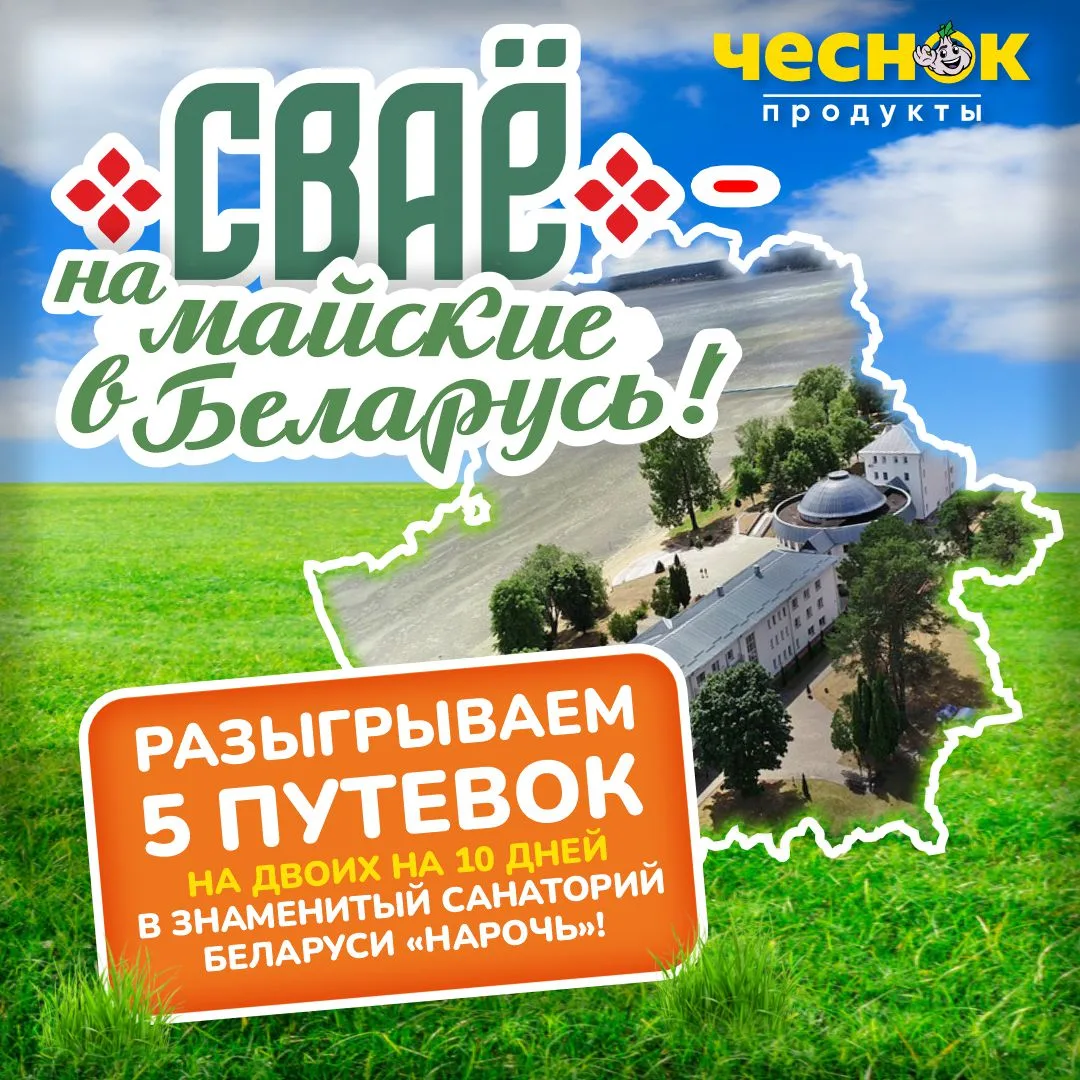 НА МАЙСКИЕ В БЕЛАРУСЬ С «ЧЕСНОКОМ» 🏡 🇧🇾  Встречайте новую акцию «СВАЁ – на майские в Беларусь!» в на