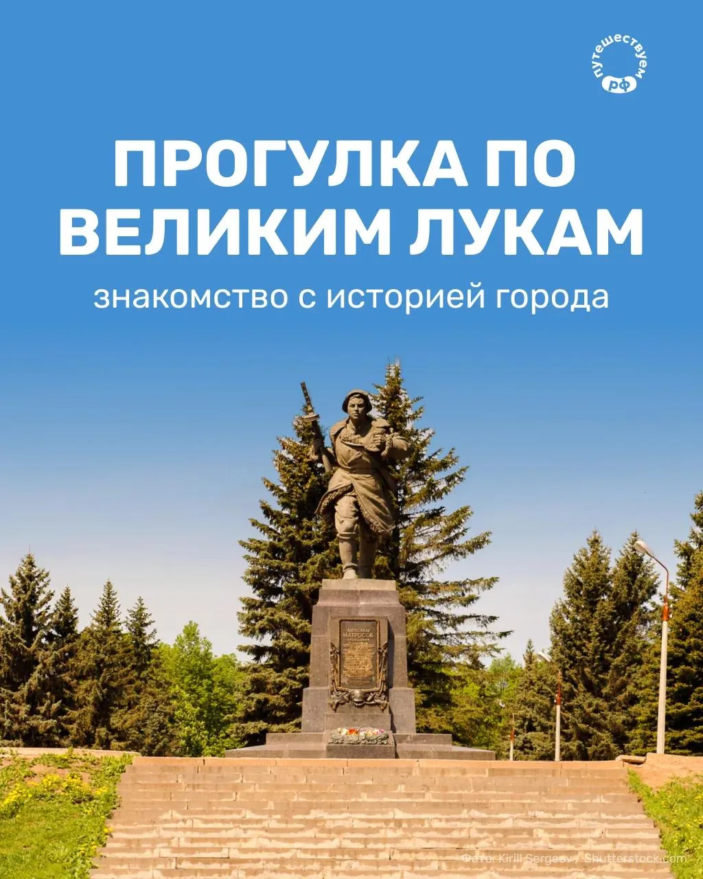 Пройти по местам воинской славы и заглянуть в один из крупнейших почтовых музеев России...