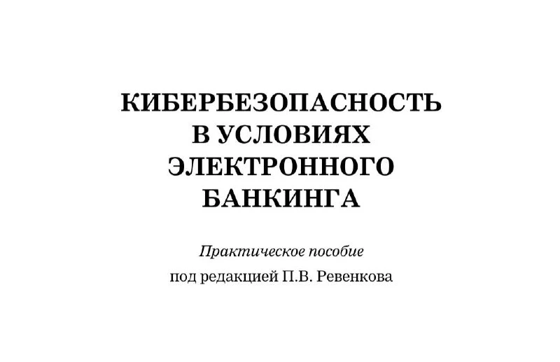 👺 Кибербезопасность в условиях электронного банкинга