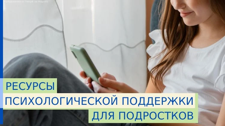 #подросткам #психологическая_помощь

1️⃣ Мы рядом – онлайн | https://мырядом.онлайн/
 – анонимная пс