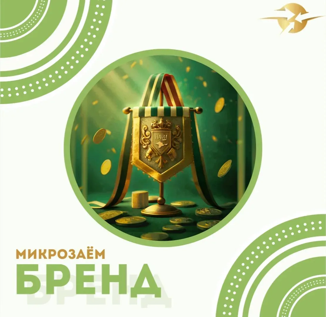 🔊Микрозаём «БРЕНД»🔊        
        
Микрозаём предоставляется субъектам малого и среднего предпри