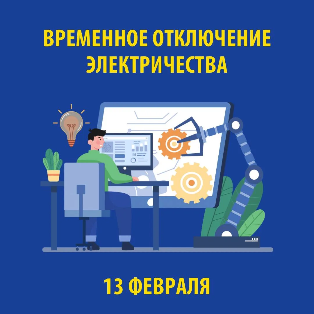 В связи с проведением электросетевыми компаниями края плановых ремонтных работ 13 ФЕВРАЛЯ 2026 г. бу