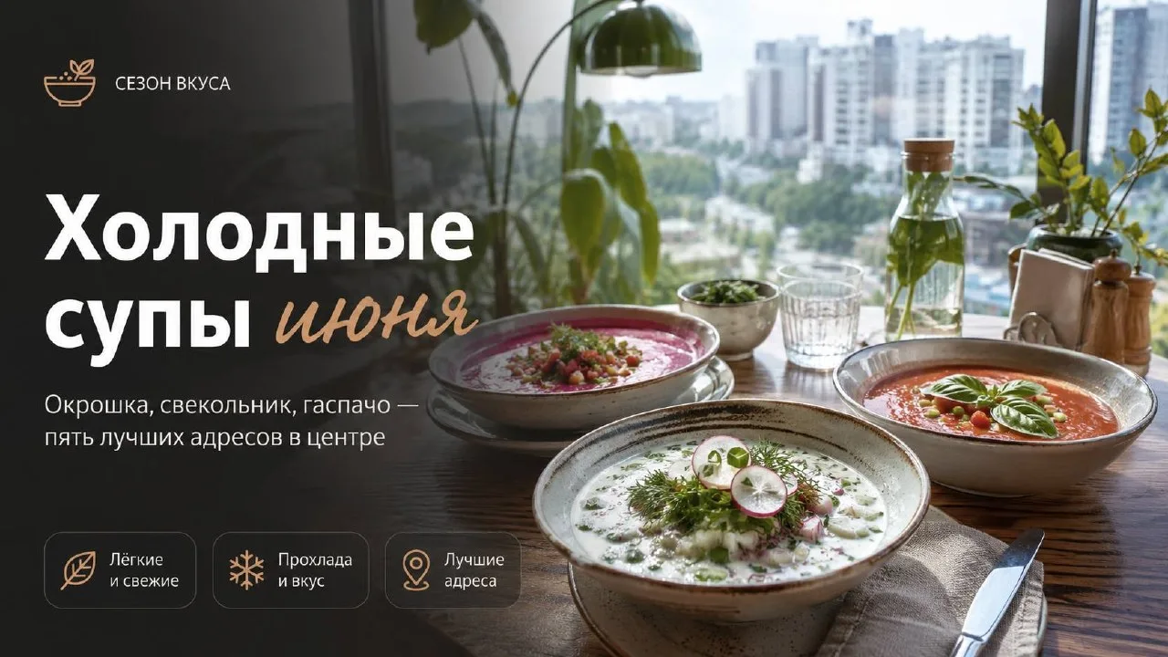 Холодные супы июня: окрошка, свекольник, гаспачо 

Когда жара приходит внезапно, спасает не кондицио