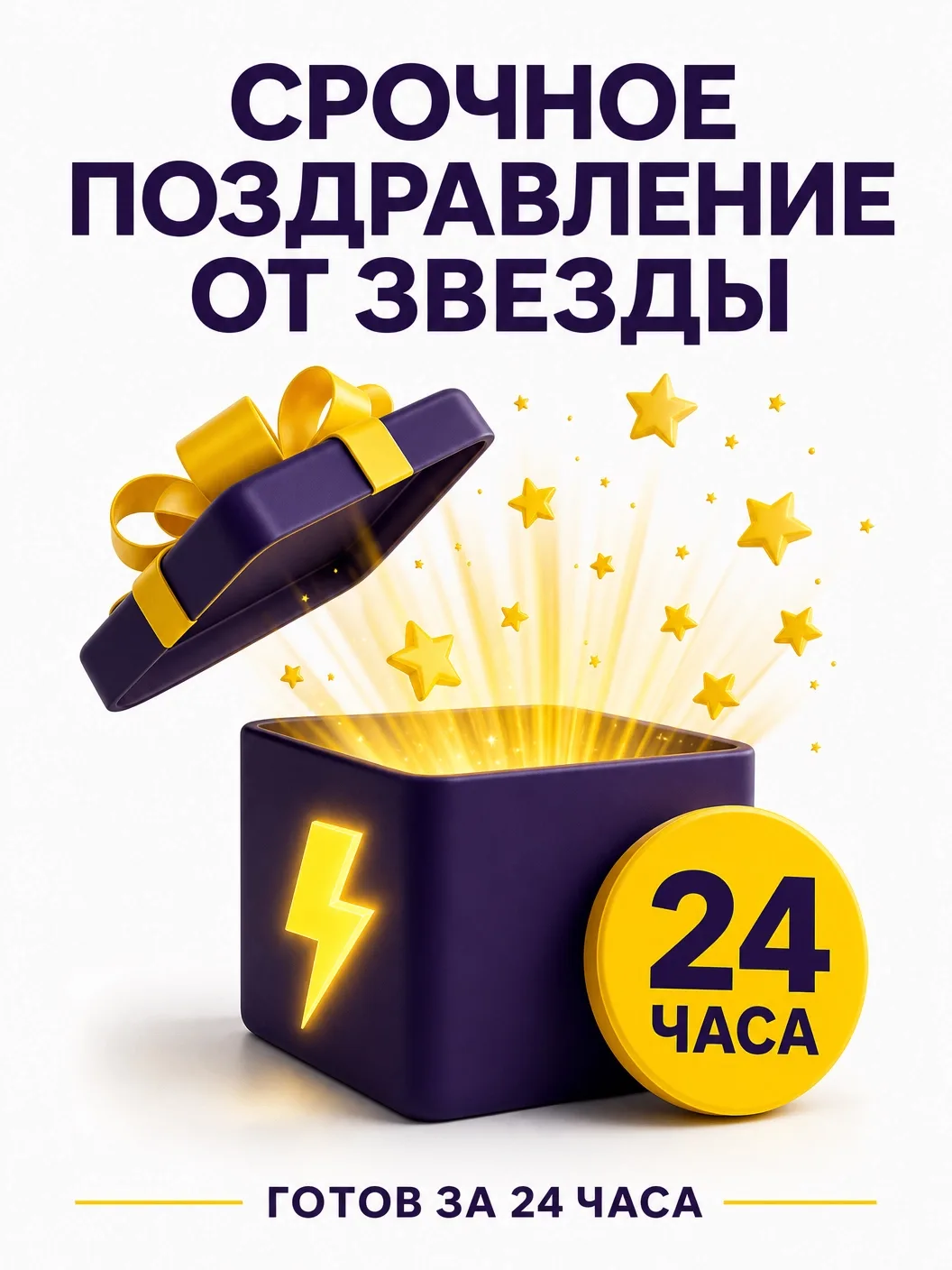 СРОЧНОЕ ПОЗДРАВЛЕНИЕ ОТ ЗВЕЗДЫ ЗА 24 ЧАСА!