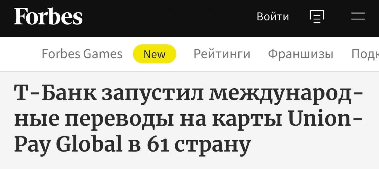 🌍💳 Из приложения Т-Банка теперь можно отправлять деньги в 61 страну на карты UnionPay...
