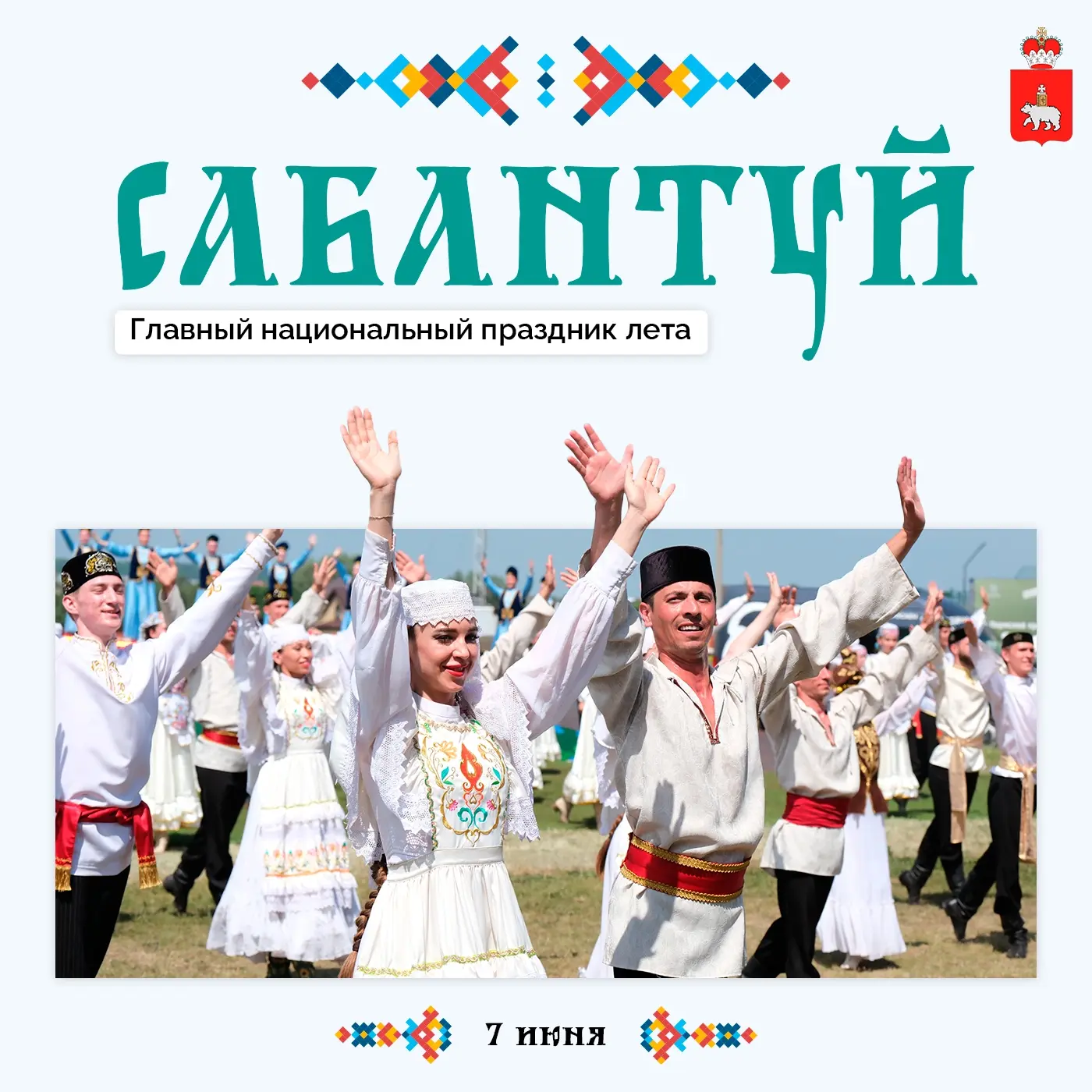 Яркий, колоритный, народный! 
 
7 июня в Перми пройдет краевой Сабантуй. В этом году праздник пройде
