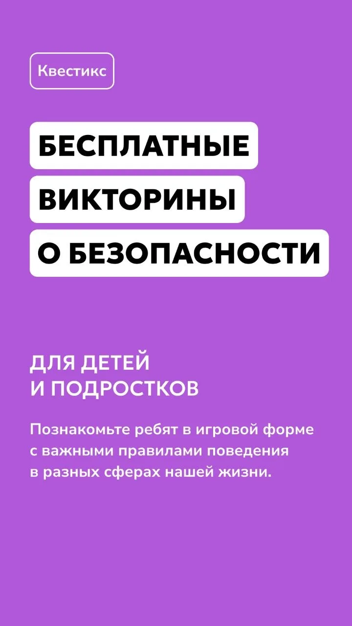 «Учимся, играя» - таков девиз наших бесплатных детских викторин о безопасности. Они инт...