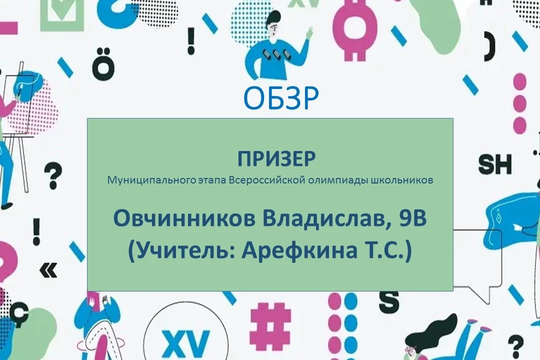 Призеры ВОШ по ОБЗР! 💡    Поздравляем ребят, ставших призерами муниципального этапа Всероссийской ол